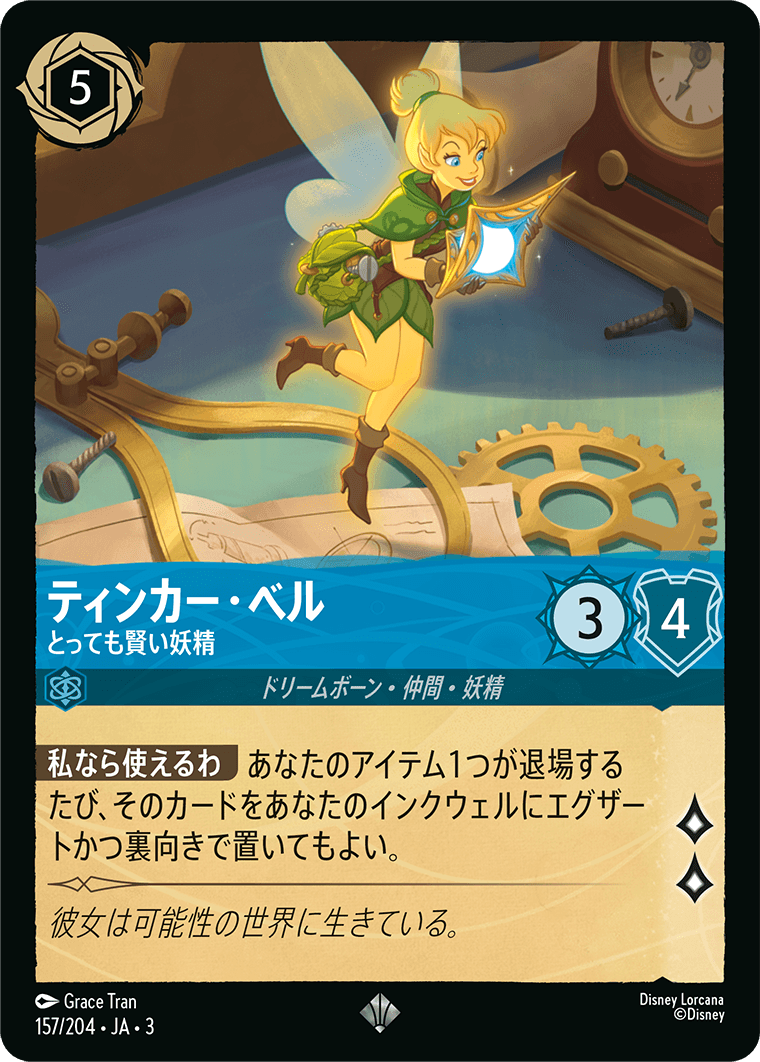 ティンカー・ベル - とっても賢い妖精(157/204･JA･3) -INTO THE INKLANDS インクランド探訪 レアリティ：スーパーレア ディズニーロルカナ